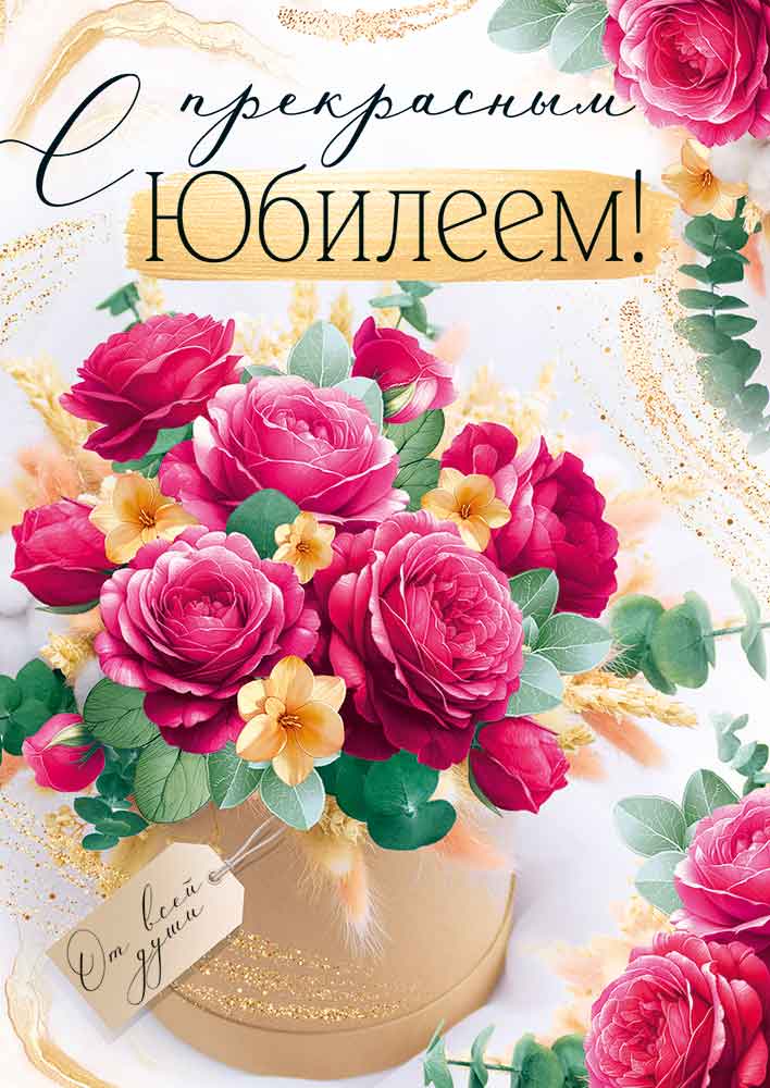 

3.0000991 Открытка А4 С прекрасным Юбилеем! (жен) С текстом Цветные блестки в лаке